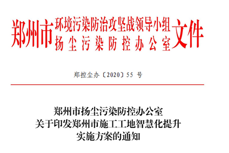 郑州市扬尘污染防控办公室关于印发郑州市施工工地智慧化提升实施方案的通知